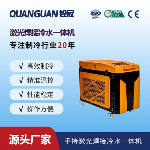 铨冠手持焊冷水机手持焊激光冷却一体机焊接枪头冷却机