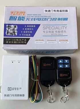 鸿柚OYU快速门专用智能无线 线电动门控制器 快速门专用遥控器金