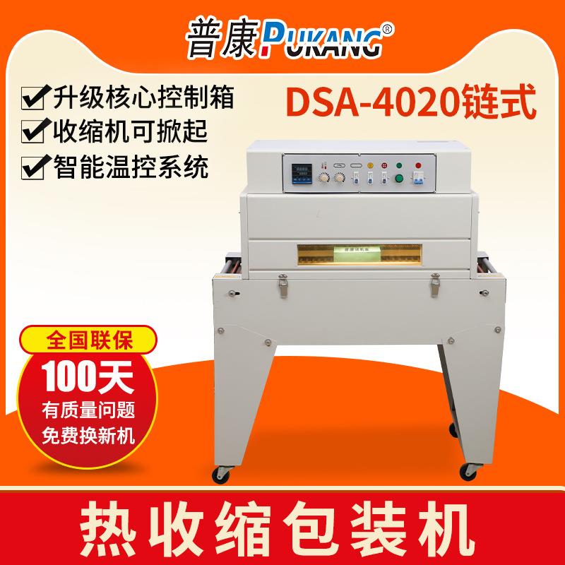 DSA4020高台链式收缩机远红外线薄膜热收缩塑膜包装机流水线