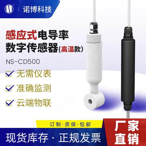 上海诺博感应式电导率数字传感器NS-CD500海水盐水高温电导率仪