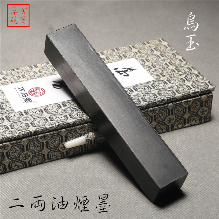 二两油烟乌玉墨条  文房四宝徽墨实用书法墨锭墨块礼品锦盒包装