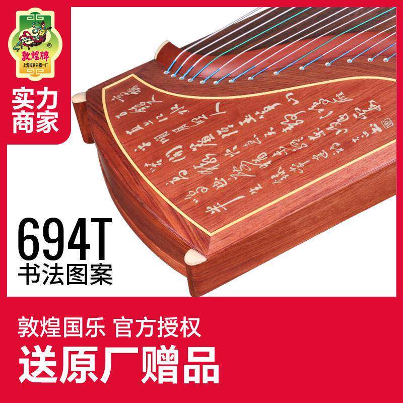 敦煌古筝694T天真元韵书法图案特氏古夷苏木敦煌牌古筝民族乐器