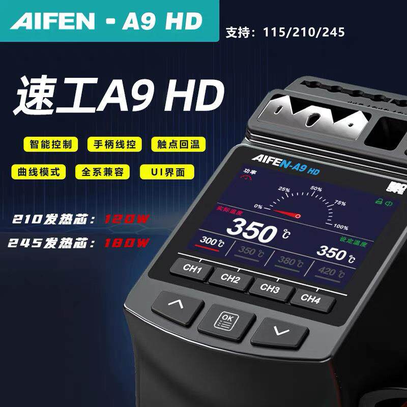 速工A9HD焊台 大功率彩屏C115/210/245线控手柄爱风AIFEN电烙铁