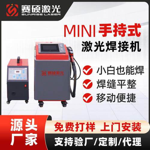 赛硕厂家直销小型220v激光焊机工业级1000瓦手持式激光焊接设备