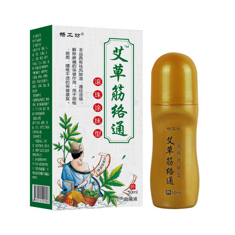 杨工坊艾草筋络通滚珠精华液寒湿父母膝盖关节不适皮肤外用涂抹