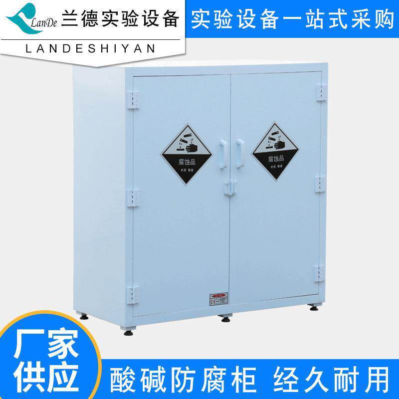 厂家pp酸碱安全防腐柜化学品储存柜45加仑危险化学药品柜