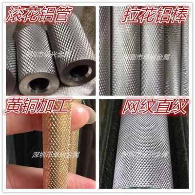6061滚花铝棒 6063铝合金管 拉花铝棒 滚花网纹直纹铝管 螺母加工