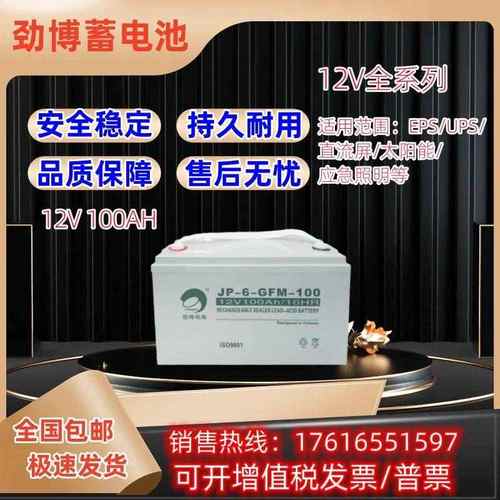 劲博铅酸蓄电池JP-6-GFM 12v100AH通讯直流屏UPS电源系统