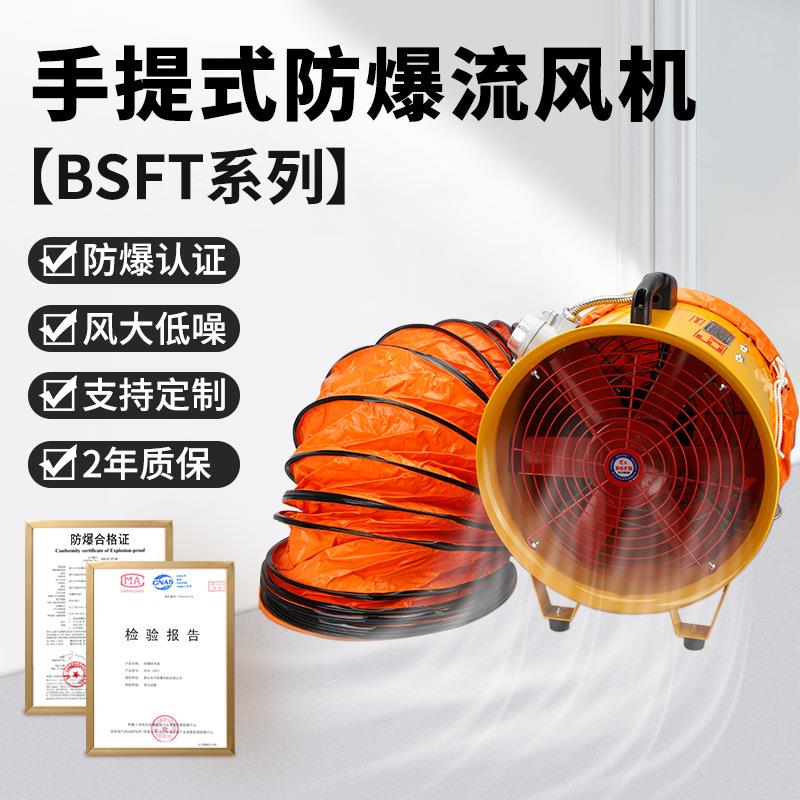 防爆手提式轴流风机BSFT船用便携250/300/400/500移动抽风鼓风机