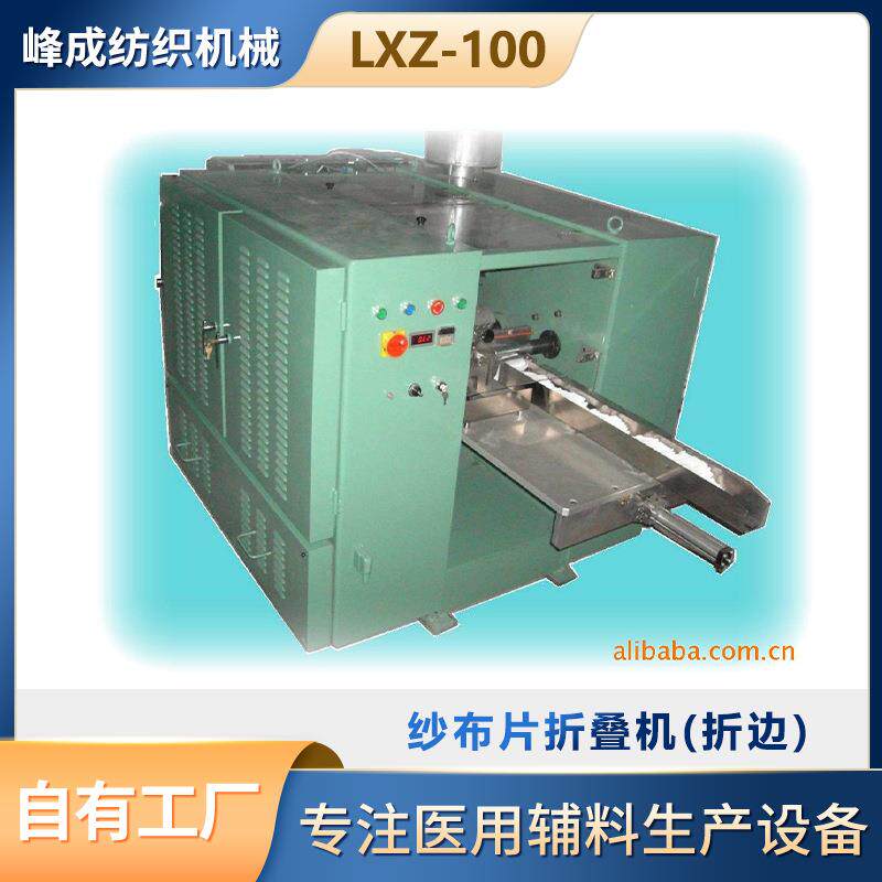 折叠机全自动纱布折叠机LXZ-100折边机器设备单通道