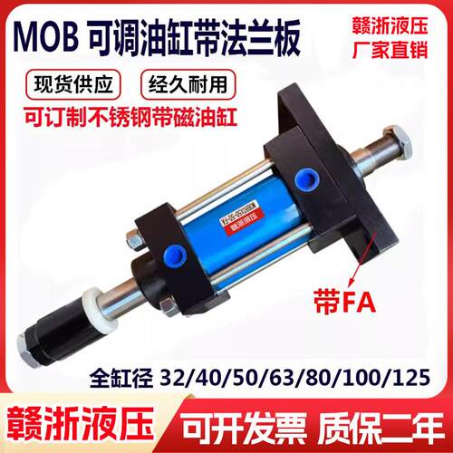 MOB轻型双轴可调行程小型液压油缸/80/100/双向升降/法兰板式安装