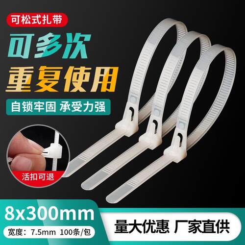 可重复使用电线捆扎带可松式尼龙扎带塑料活扣捆绑带8*300mm束线