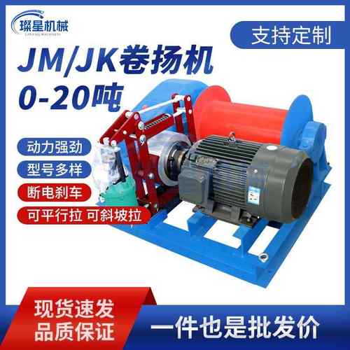 JK/JM电动卷扬机1/2/3/5吨8T10T快速建筑起重机矿用船用绞盘380V