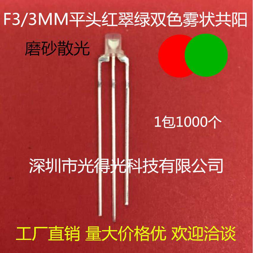LED高亮F3红翠绿直插LED雾状3MM平头红绿双色指示灯3脚发光管共阳