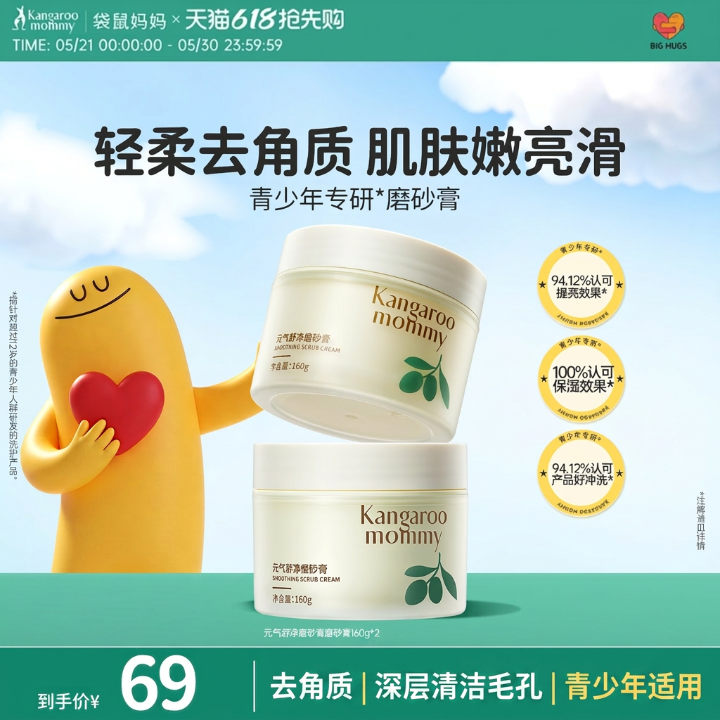 袋鼠妈妈青少年身体磨砂膏去角质疙瘩深层清洁毛孔除螨保湿