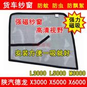 陕汽迪朗奇X3000X5000L3000L5000M3000S货车防虫网强磁纱帘防蚊纱