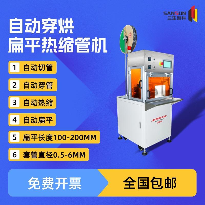 三生智科200mm扁平线束热缩管穿烘套管号码管定位穿烘热缩一体机