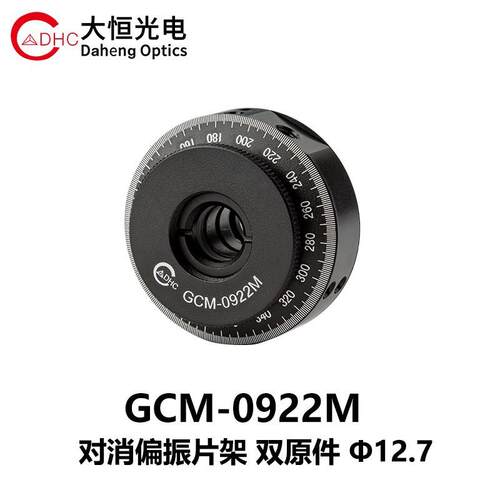 DHC GCM-092系列双元件偏振架 大恒光电 GCM-0922M