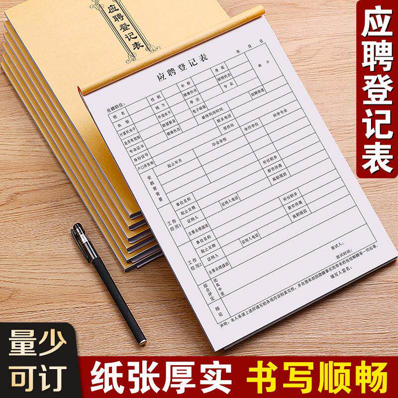 应聘登记表职工信息表格工厂个人简历招聘记录登记本入职登记表