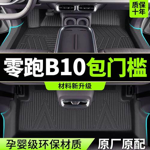 适用于 于2025款零跑B10脚垫全包围TPE汽车专用领跑b10装饰配件用