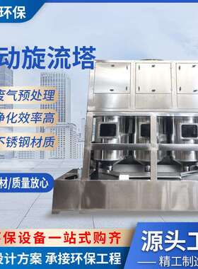 工业厂房废气净化设备气动旋流塔不锈钢气旋塔混动喷淋塔洗涤塔