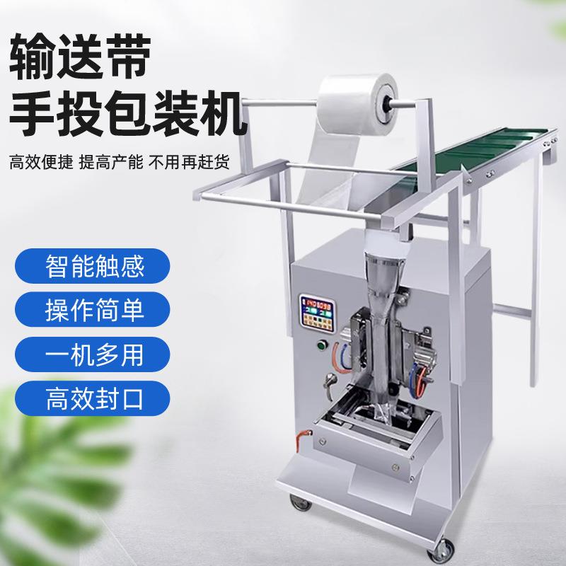 人工输送带手投包装机五金螺丝电子配件颗粒食品药材自动包装机