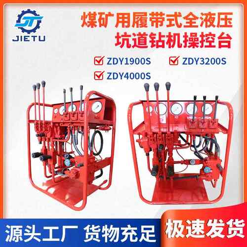 ZDY1900S/3200S/4000S煤矿用液压坑道钻机操控台