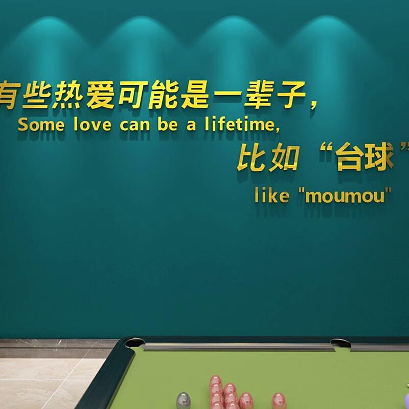 桌游台球室3d立体墙贴台球厅布置创意文字贴画桌球厅墙面装饰贴纸
