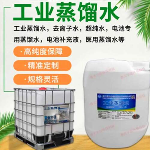 工业蒸馏水25KG超纯水堆高机用蒸馏水设备冷却循环蒸馏水电池补充