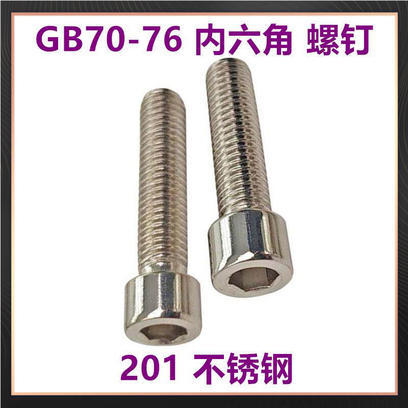 现货201不绣钢内六角圆柱头螺钉GB70-76内六角圆杯螺丝M3M4M5M6M8