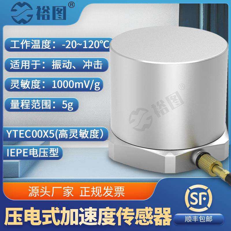YTEC00X5压电式加速度传感器高灵敏度通用IEPE型高性能高动态特性