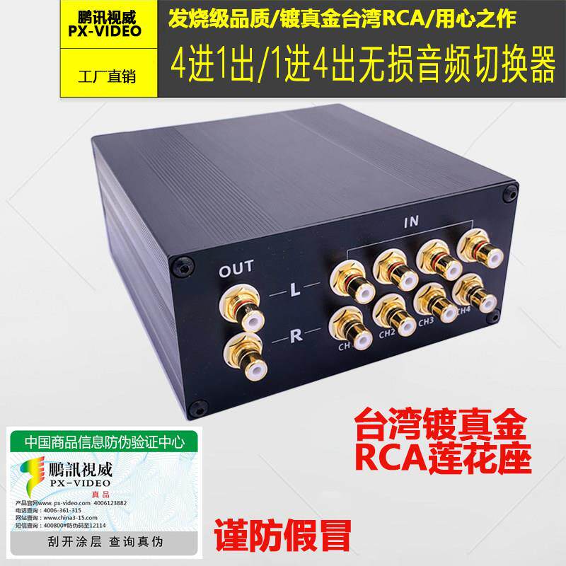 发烧4进1出无损音频切换器音源信号选择分配RCA镀金莲花端子4进1