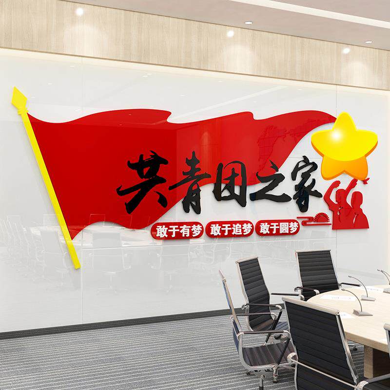 亚克力立体墙校园中小学贴文校布置少先旗队共青团化墙JYW团徽团