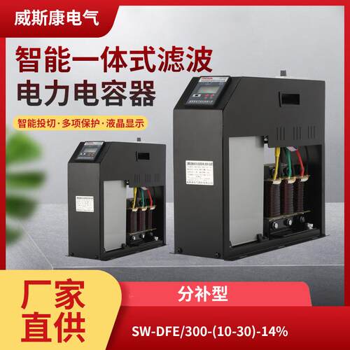 威斯康电气SW-DFE智能一体式滤波电容器300V交流电抗器14%分补型