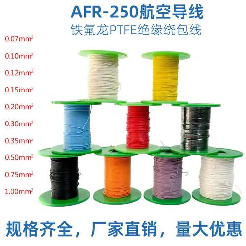 AFR250铁氟龙四氟绕包镀银高温线 0.15/0.3/0.1/0.35平方航空导线