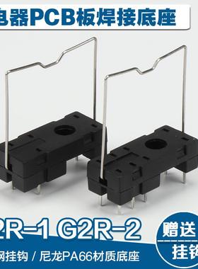继电器底座5脚G2R-18脚G2R-2 G2R-1-EPLC尖脚PCB板焊接带挂钩RJS1