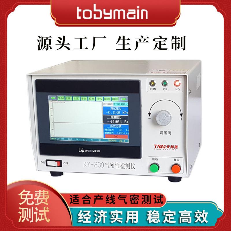 广东深圳厂家直供气密性检漏仪KY-230系列开口产品密封性测试仪