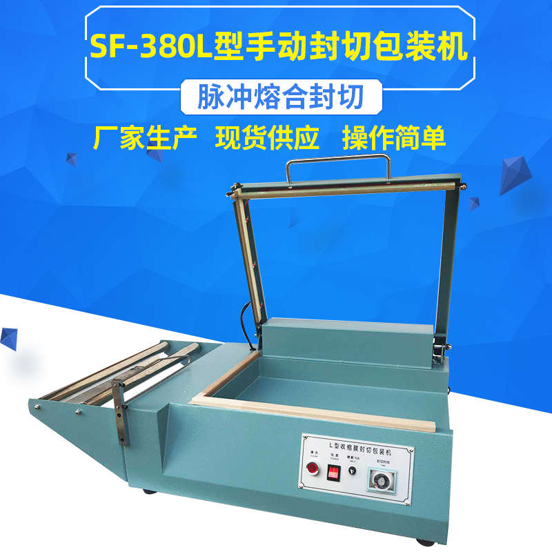 封封切割包sf-型型l380切机装机切手压热收缩装机新款手动膜l包封