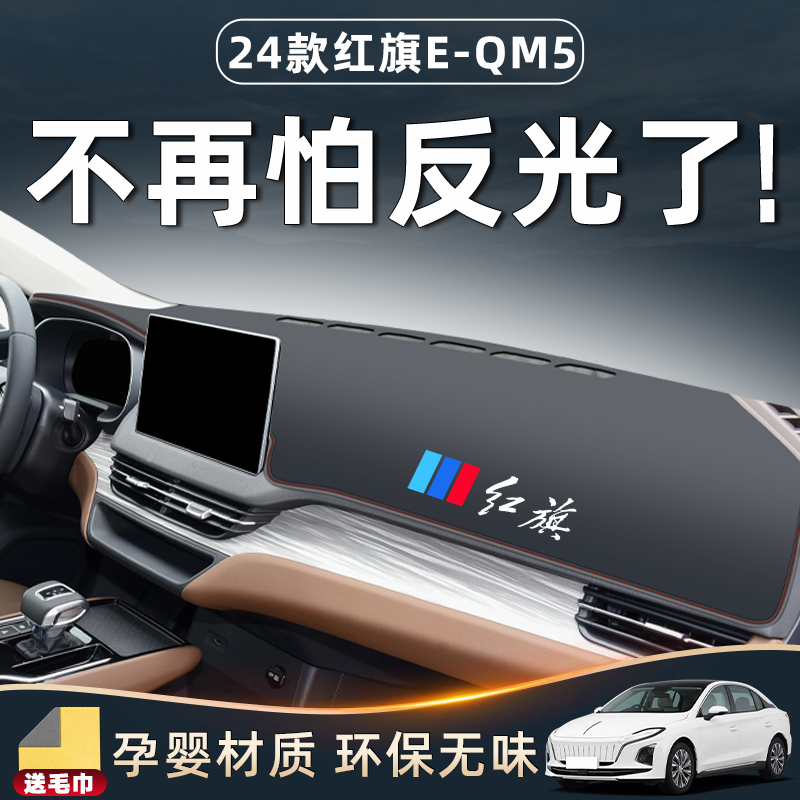 红旗EQM5专用避光垫仪表中控台防晒遮阳配件汽车用品大全装饰改装