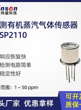 炜盛科技WSP2110有机蒸汽传感器空气质量丙酮甲醛甲苯净化机探头