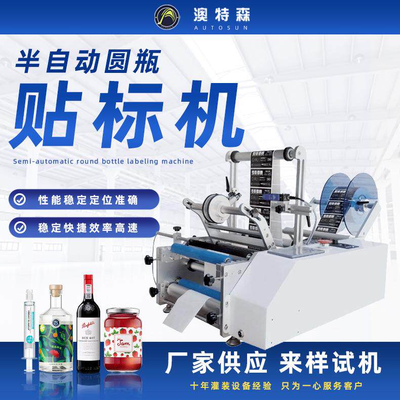 圆瓶贴标机红酒瓶酱料瓶糖果瓶果汁瓶针筒果汁瓶半自动圆瓶贴标机