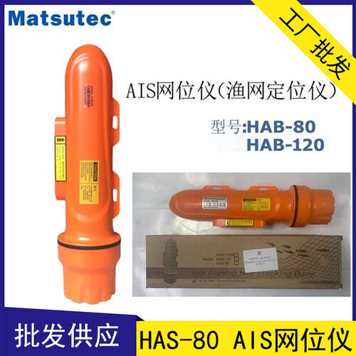 Matsutec HAB-80 AIS网位仪 HAB-120/HAB-120S 网位标