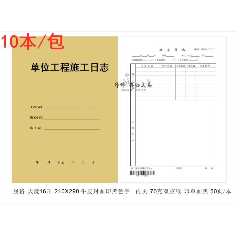 广东版单位工程施工日志923加厚A4建设施工记录表80克10本50页/本