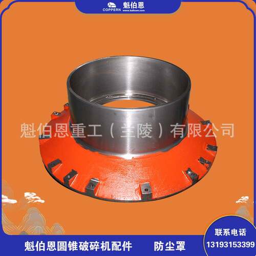 用于山特CH440单缸圆锥破碎机防尘罩破碎机配件碎石机