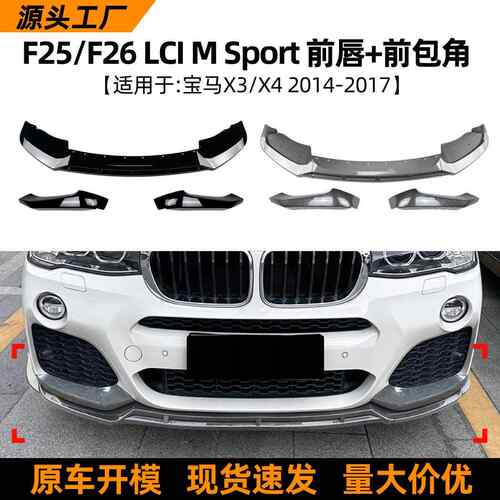 适用宝马bmwx3f25x4f26lci2014-17款前唇前铲包角改装配件