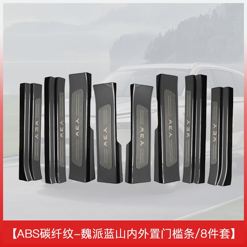 适用于哈弗魏派WEY蓝山专用门槛保护条装饰用品大全改装脚踏板内