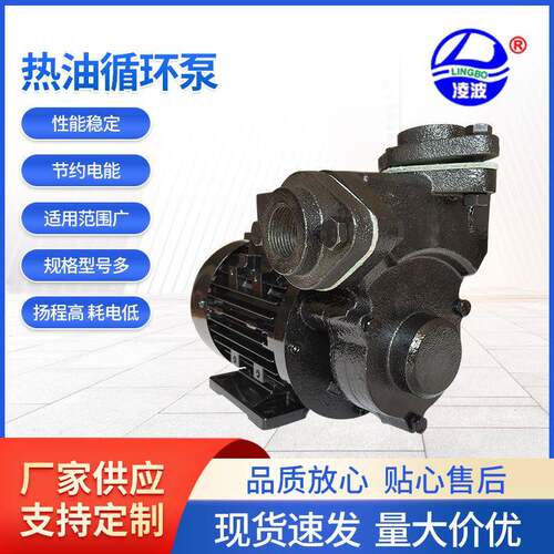 凌波牌YS-1旋涡式高温热油循环泵暖风温模导热油泵直供