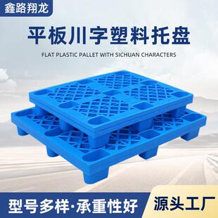 物流托盘垫板叉九ASZ车平面仓库防潮塑托盘格网料川子卡板脚托盘