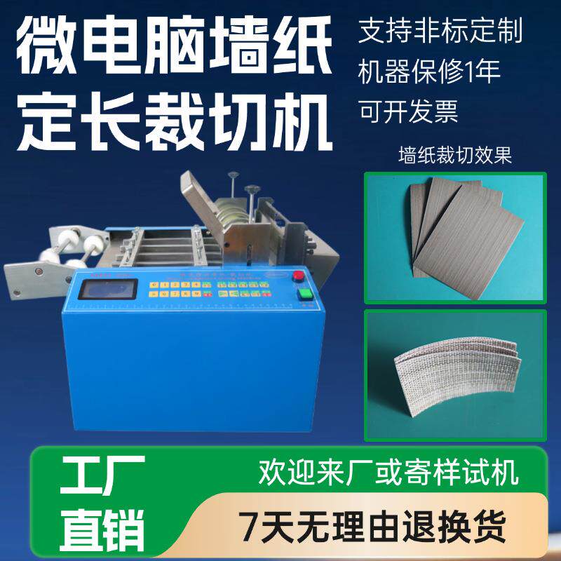 微电脑墙纸定长裁切机高精度太阳能背板冲孔切片机小型砂纸切断机