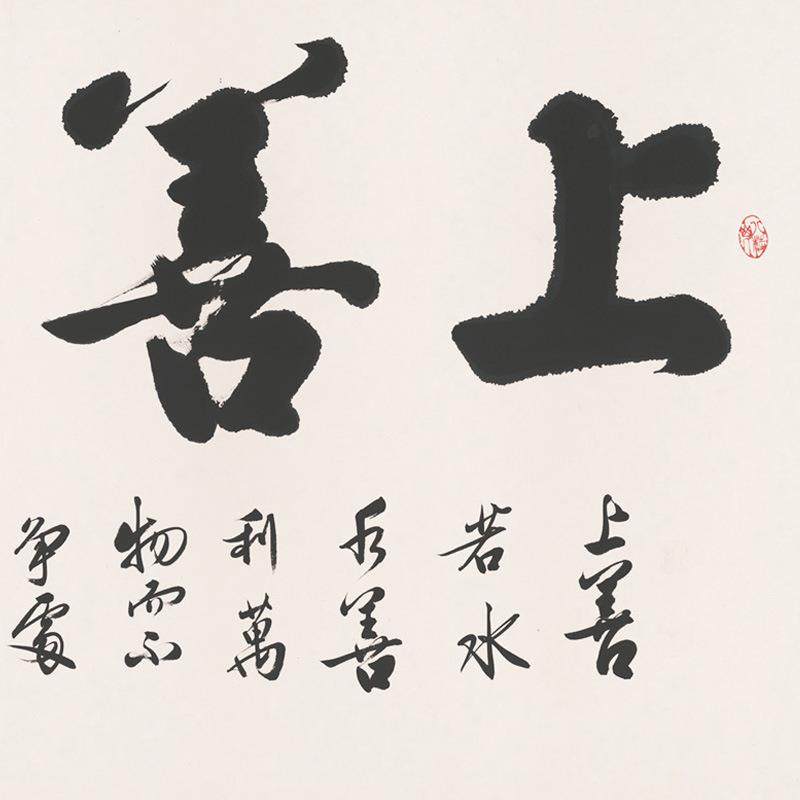 办公书室挂画天道YL202209酬勤画字厅装饰法卷轴上善若水壁画开客